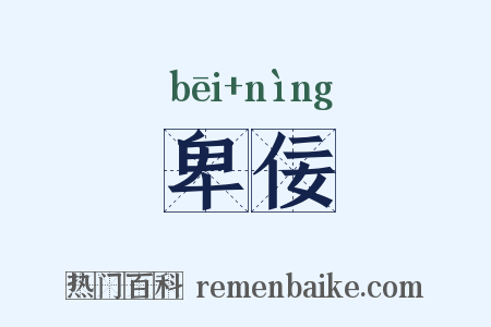 卑佞是什么意思的图片